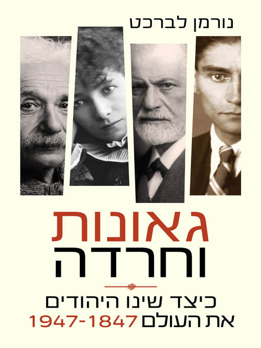 Cover of גאונות וחרדה - כיצד שינו היהודים את העולם 1947-1847 (Genius and Anxiety: How Jews Changed the World, 1847–1947)
